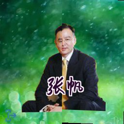 张帆