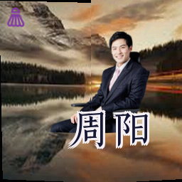 周阳